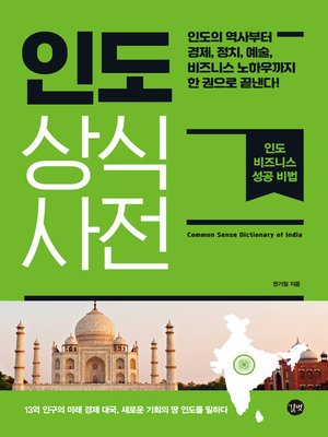 cover image of 인도 상식사전